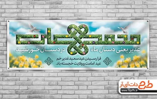 طرح بنر آماده عید غدیر شامل تایپوگرافی محمد علی و عکس گل جهت چاپ بنر و پلاکارد عید غدیر خم