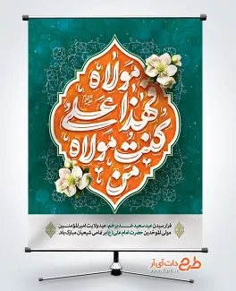 طرح خام پوستر عید غدیر دارای خوشنویسی من کنت مولاه فهذا علی مولاه طرح خام پوستر عید غدیر شامل خوشنویسی من کنت مولاه فهذا علی مولاه