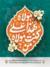 طرح لایه باز بنر عید غدیر شامل خوشنویسی من کنت مولاه فهذا علی مولاه