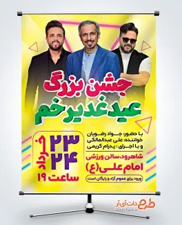طرح لایه باز بنر اطلاعیه جشن عید غدیر دارای مکان و زمان مراسم طرح لایه باز بنر اطلاعیه جشن عید غدیر دارای مکان و زمان مراسم
