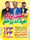 طرح بنر اطلاعیه جشن عید غدیر شامل خوشنویسی جشن بزرگ عید غدیر خم