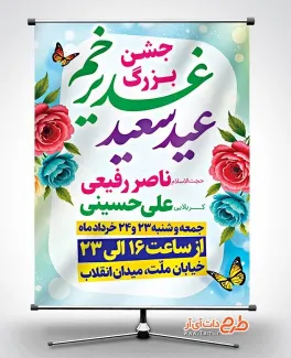 طرح پوستر اطلاع رسانی عید غدیر با قابلیت ویرایش المان ها طرح پوستر اطلاع رسانی عید غدیر شامل خوشنویسی عید سعید غدیر خم