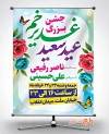 طرح پوستر اطلاع رسانی عید غدیر شامل خوشنویسی عید سعید غدیر خم