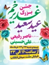 طرح لایه باز پوستر اطلاع رسانی عید غدیر شامل خوشنویسی عید سعید غدیر خم