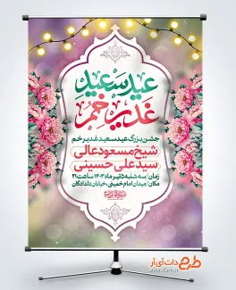 طرح پوستر اطلاعیه عید غدیر دارای خوشنویسی عید سعید غدیر خم طرح پوستر اطلاعیه عید غدیر دارای خوشنویسی عید سعید غدیر خم