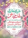 طرح بنر اطلاع رسانی عید غدیر شامل تایپوگرافی عید سعید غدیر خم