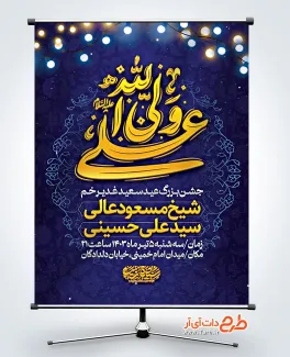 طرح لایه باز بنر اطلاع رسانی عید غدیر دارای خوشنویسی علی ولی الله طرح لایه باز بنر اطلاع رسانی عید غدیر دارای خوشنویسی علی ولی الله