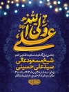 طرح بنر لایه باز اطلاعیه عید غدیر شامل تایپوگرافی علی ولی الله