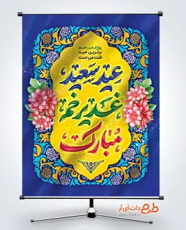 طرح بنر آماده عید غدیر با خوشنویسی عید سعید غدیر خم مبارک طرح بنر آماده عید غدیر شامل خوشنویسی عید سعید غدیر خم مبارک