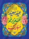 طرح لایه باز پوستر عید غدیر با خوشنویسی عید سعید غدیر خم مبارک