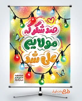 بنر خام تبریک عید غدیر خم با خوشنویسی صد شکر که مولایم علی شد بنر خام تبریک عید غدیر خم شامل خوشنویسی صد شکر که مولایم علی شد