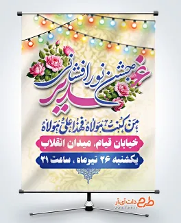 فایل بنر اطلاع رسانی عید غدیر با قابلیت ویرایش المان ها فایل بنر اطلاع رسانی عید غدیر دارای خوشنویسی من کنت مولاه فهذا علی مولاه