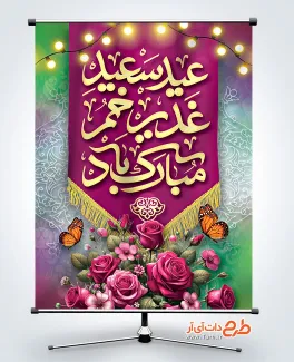 طرح خام پوستر عید غدیر خم با تایپوگرافی عید سعید غدیر خم مبارک باد طرح خام پوستر عید غدیر خم شامل تایپوگرافی عید سعید غدیر خم مبارک باد