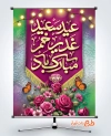 طرح خام پوستر عید غدیر خم شامل تایپوگرافی عید سعید غدیر خم مبارک باد