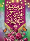 طرح لایه باز پوستر عید غدیر شامل تایپوگرافی عید سعید غدیر خم مبارک باد