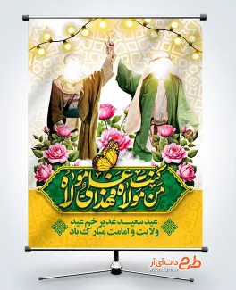 فایل لایه باز بنر عید سعید غدیر با خوشنویسی من کنت مولاه فهذا علی مولاه فایل لایه باز بنر عید سعید غدیر شامل خوشنویسی من کنت مولاه فهذا علی مولاه