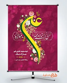طرح بنر قابل ویرایش عید غدیر با قابلیت ویرایش المان ها طرح بنر قابل ویرایش عید غدیر شامل خوشنویسی من کنت مولاه فهذا علی مولاه