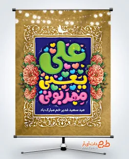 بنر عید سعید غدیر قابل ویرایش با خوشنویسی علی یعنی مهربونی بنر عید سعید غدیر قابل ویرایش شامل خوشنویسی علی یعنی مهربونی
