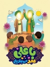 پوستر عید سعید غدیر با خوشنویسی با علی عهد می بندیم