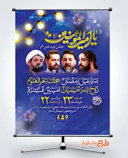 طرح پوستر اطلاع رسانی عید غدیر با تایپوگرافی یا امیر المومنین طرح پوستر اطلاع رسانی عید غدیر دارای مکان و زمان مراسم