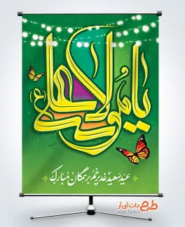 طرح بنر آماده عید غدیر خم با خوشنویسی یا مولا علی طرح بنر آماده عید غدیر خم شامل خوشنویسی یا مولا علی