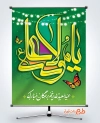 طرح بنر آماده عید غدیر خم شامل خوشنویسی یا مولا علی