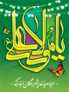 پوستر عید سعید غدیر با خوشنویسی خوشنویسی یا مولا علی
