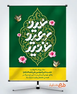 طرح لایه باز پوستر عید غدیر خم دارای خوشنویسی عید سعید غدیر طرح لایه باز پوستر عید غدیر خم شامل خوشنویسی عید سعید غدیر