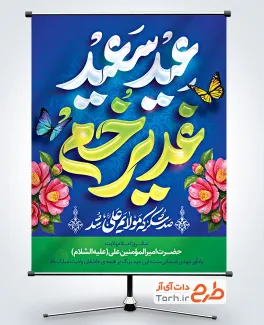 طرح آماده پوستر عید غدیر شامل تایپوگرافی عید سعید غدیر خم