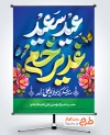 طرح آماده پوستر عید غدیر شامل تایپوگرافی عید سعید غدیر خم