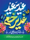 طرح پوستر عید غدیر شامل تایپوگرافی عید سعید غدیر خم