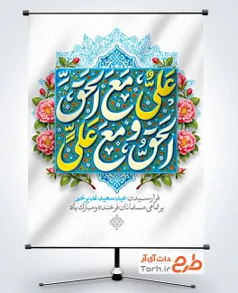 بنر خام عید سعید غدیر شامل تایپوگرافی علی مع الحق و الحق مع علی