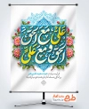 بنر خام عید سعید غدیر شامل تایپوگرافی علی مع الحق و الحق مع علی