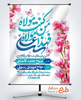 طرح بنر اطلاعیه عید غدیر دارای مکان و زمان مراسم