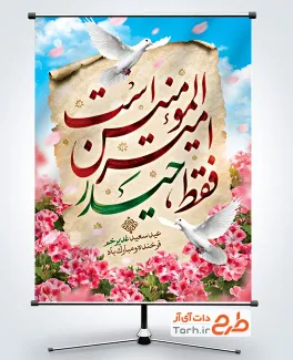 پوستر لایه باز عید غدیر شامل خوشنویسی فقط حیدر امیرالمومنین است
