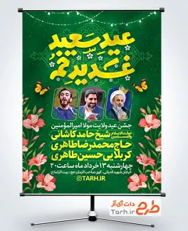 طرح بنر اطلاع رسانی تبریک عید غدیر دارای مکان و زمان مراسم