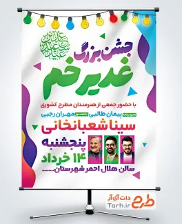 طرح بنر اطلاعیه جشن عید غدیر با وکتور چراغانی
