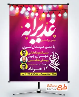 طرح آماده بنر اطلاع رسانی جشن عید غدیر