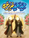طرح پوستر عید غدیر شامل خوشنویسی عید سعید غدیر خم