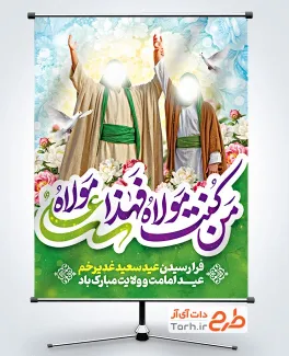 طرح پوستر عید غدیر شامل عکس عید غدیر خم