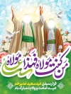 طرح پوستر لایه باز عید غدیر شامل خوشنویسی من کنت مولاه فهذا علی مولاه