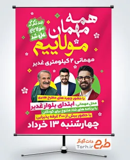 طرح آماده بنر اطلاعیه جشن عید غدیر با خوشنویسی صد شکر که مولایم علی شد