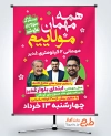 طرح آماده بنر اطلاعیه جشن عید غدیر با خوشنویسی صد شکر که مولایم علی شد