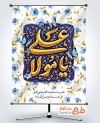 طرح لایه باز بنر عید غدیر شامل خوشنویسی یا مولا علی