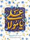 طرح پوستر عید غدیر شامل خوشنویسی یا مولا علی