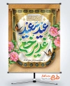 دانلود پوستر عید غدیر شامل خوشنویسی عید سعید غدیر خم