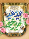 طرح پوستر لایه باز عید غدیر شامل خوشنویسی عید سعید غدیر خم