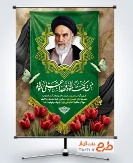 دانلود بنر عید غدیر و رحلت امام خمینی شامل خوشنویسی من کنت مولاه فهذا علی مولاه