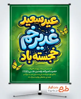 طرح لایه باز پوستر عید غدیر شامل خوشنویسی عید سعید غدیر خم