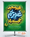 طرح لایه باز پوستر عید غدیر شامل خوشنویسی عید سعید غدیر خم